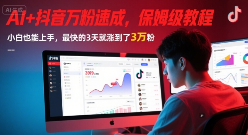 AI+抖音万粉速成，保姆级教程，小白也能上手，最快的3天就涨到了3万粉(更新中)-阿鬼