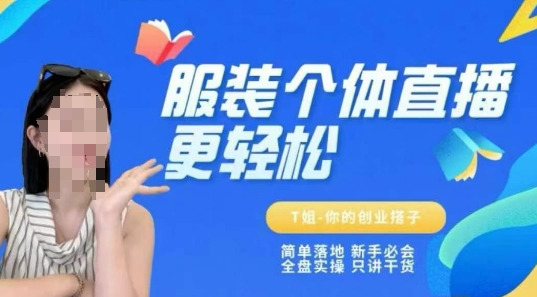 个体直播保姆级教程，简单落地、新手必学、全盘实操、只讲干货-阿鬼