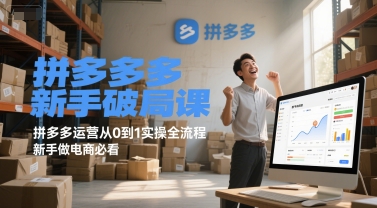 拼多多新手破局课，拼多多运营从0到1实操全流程，新手做电商必看-阿鬼