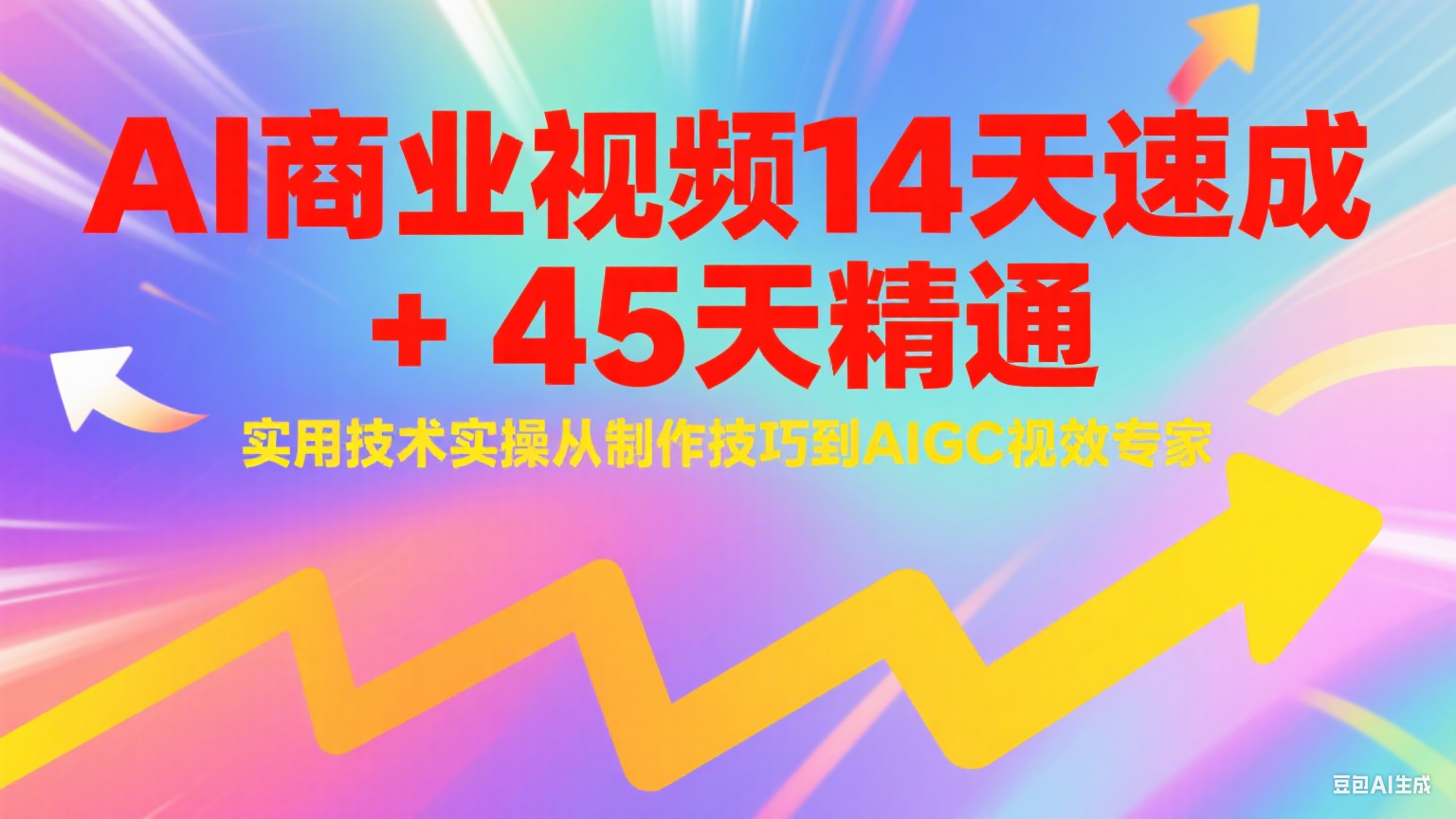 AI商业视频14天速成+45天精通实用技术实操，从制作技巧到AIGC视效专家-阿鬼