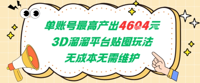 单账号最高产出4604，3D溜溜平台贴图玩法，无成本无需维护，兼职副业最稳项目-阿鬼