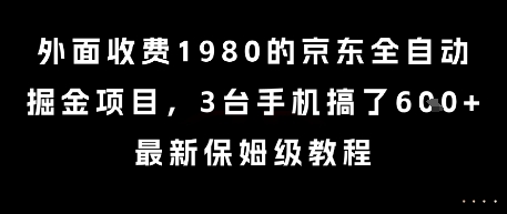 外面收费1980的京东全自动掘金项目，3台手机搞了6张，最新保姆级教程【揭秘】-阿鬼