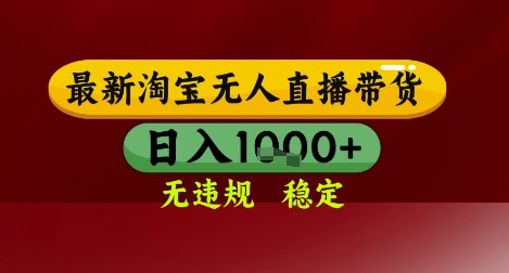 【最新】淘宝无人直播带货，独家技术，无违规无封号，操作简单，长期稳定，日入几张【揭秘】-阿鬼