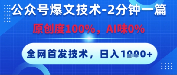 公众号爆文技术，2分钟一篇，原创度100%，AI味0%，复制粘贴，日入多张，全网首发【揭秘】-阿鬼