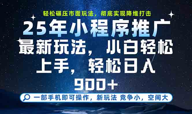 一部手机轻松月入20000+，25年最新小程序玩法教学，小白轻松上手-阿鬼