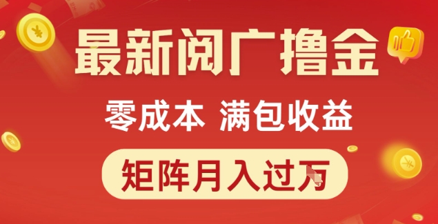 最新阅广撸金项目，零成本满包收益，可矩阵操作，月入过1W【揭秘】-阿鬼