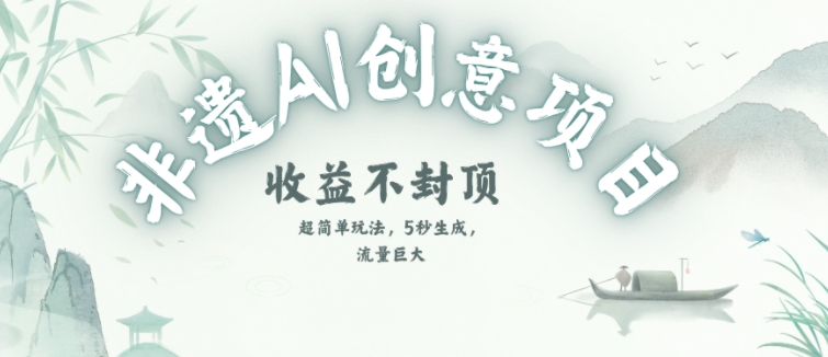 创意热门赛道，纯AI制作非遗书签，收益不封顶-阿鬼