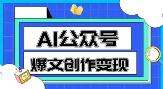 AI公众号爆文创作变现，教你一分钟生成一篇原创爆款文章-阿鬼