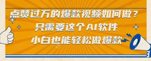 点赞过万的爆款视频如何做？只需要这个AI软件，小白也能轻松做爆款【揭秘】-阿鬼