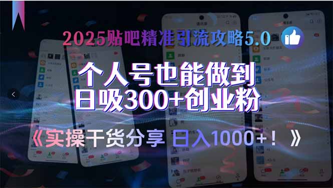 2025贴吧精准引流攻略5.0，实操干货分享，个人号也能做到日吸300+创业…-阿鬼