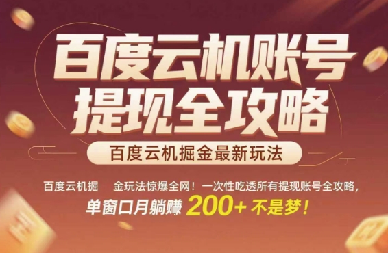 百度云机掘金玩法惊爆全网！一次性吃透所有提现账号全攻略，单窗口月躺入200+【揭秘】-阿鬼