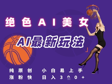 引流秘籍，AI美女绝美视屏，打造纯原创视屏，小白轻松掌握流量密码，日入3张-阿鬼