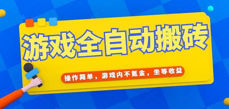 游戏全自动打金搬砖，操作简单，游戏内不氪金，坐等收益，日入千元-阿鬼