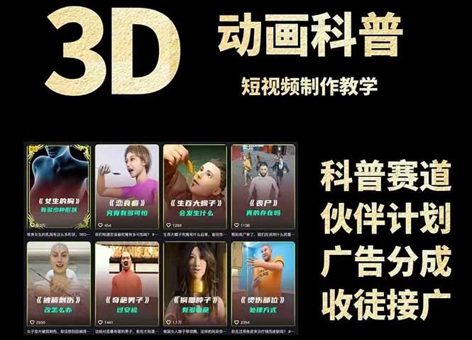 3D科普短视频变现全攻略，从文案创作到成品输出，附带素材下载链接-阿鬼