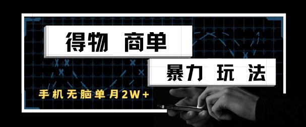 得物商单暴力玩法，一个账号单月1W+，手机无脑搬砖-阿鬼