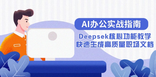 AI办公实战指南：Deepsek核心功能教学，快速生成高质量职场文档-阿鬼