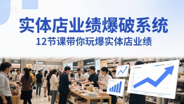 实体店业绩爆破系统，12节课带你玩爆实体店业绩，一套生意人必须掌握的印钞技术(音频)-阿鬼