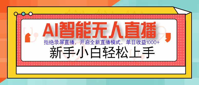AI智能无人直播 拒绝录屏直播，开启全新直播模式，单日收益1000+ 新手…-阿鬼