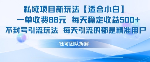 私域项目新玩法【适合小白】 一单收费88.每天稳定收益几张-阿鬼