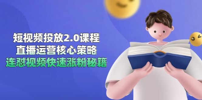 短视频投放2.0课程，直播运营核心策略，连怼视频快速涨粉秘籍-阿鬼