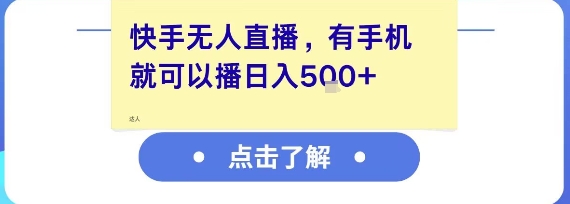 快手无人直播，有手机就可以播，收益可观日入5张+-阿鬼