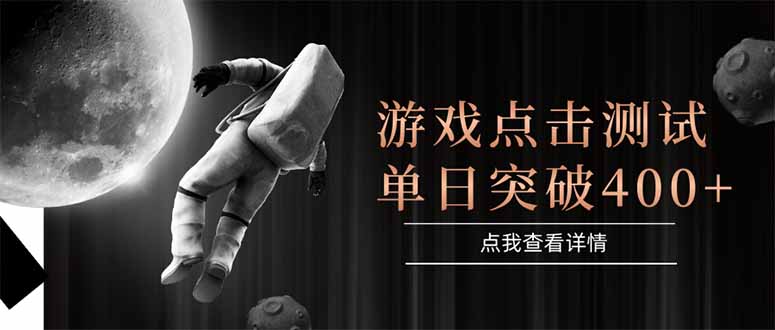 游戏点击测试，运行稳定，项目操作简单，突破收益单日点击测试400+-阿鬼