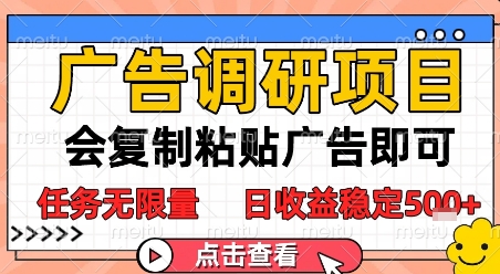广告调研项目，会复制粘贴广告即可，任务无限量，日收益稳定5张【揭秘】-阿鬼