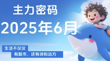 主力密码，助你洞察主力动向，培养个股分析能力，精准把握买卖时机(更新6月)-阿鬼