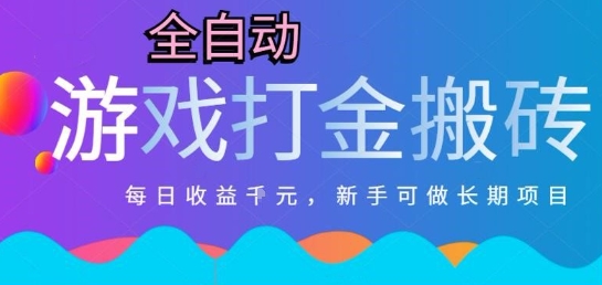 热门全自动打金游戏，日入1k，新手零基础长期可做稳定项目，可多开批量矩阵【揭秘】-阿鬼