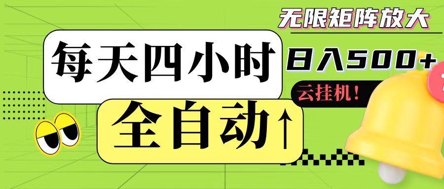 全自动挂机 每天四小时日入500+ 可批量操作-阿鬼