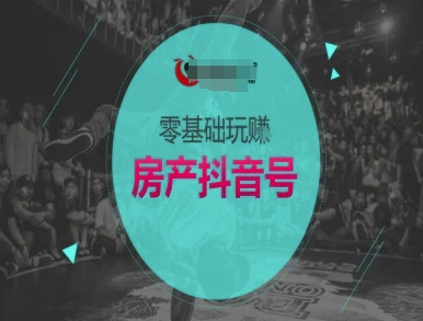 零基础玩转房产抖音号-抖音卖房教程-阿鬼