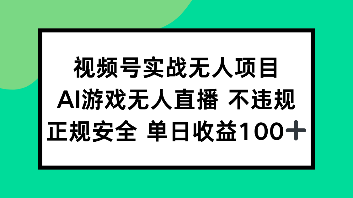 视频号实战无人项目，AI游戏无人直播不违规，正规安全单日收益100+-阿鬼