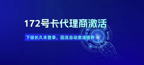 172号卡代理商激活_下级长久未登录，回流自动激活插件-阿鬼