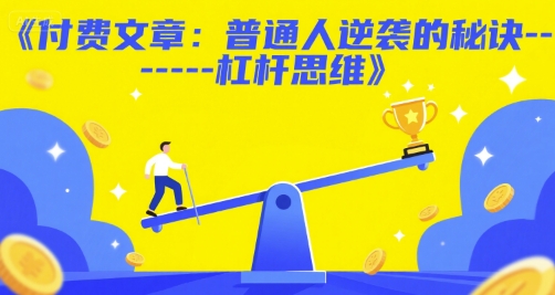 付费文章：普通人逆袭的秘诀——杠杆思维-阿鬼