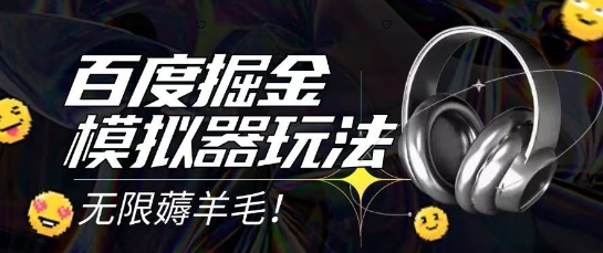 2025最新百度掘金模拟器挂机玩法，单机一天打15.无任何成本即可无限薅羊毛打金，矩阵操作月入过1W【揭秘】-阿鬼