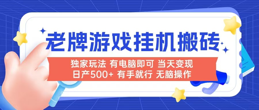 老牌游戏搬砖，非常简单，当天见收益 有电脑就可以做，无需人工日产500+-阿鬼