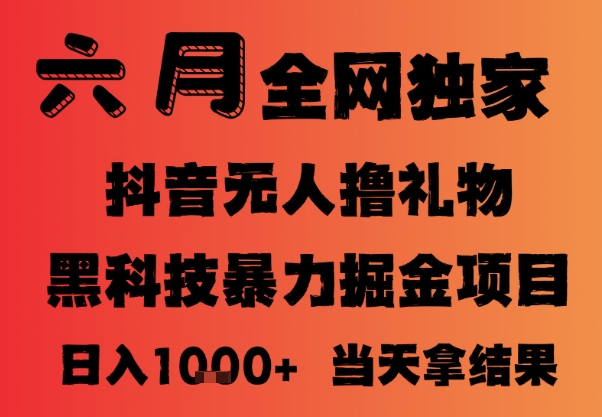 25年6月抖音无人直播最新暴力撸音浪掘金，小白可做，可批量矩阵放大，长期稳定日入1k+【揭秘】-阿鬼