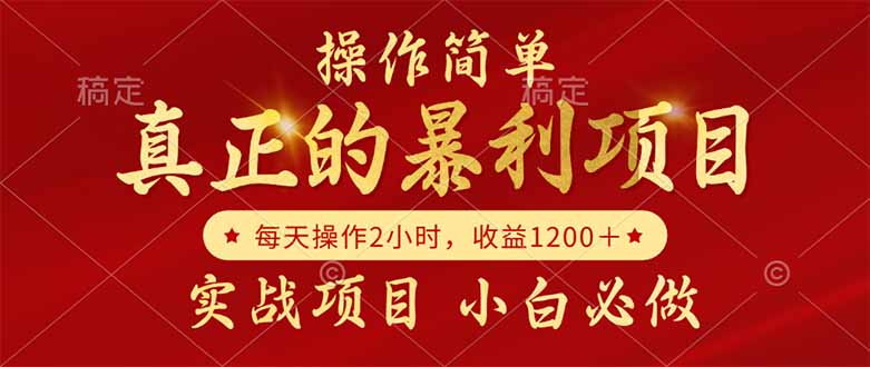 真正的暴利项目，操作简单，每天收益1200＋，自己做老板-阿鬼