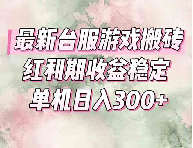 最新台服游戏搬砖，红利期收益高稳定，操作简单，小白闭眼入。-阿鬼