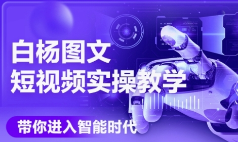 AI图文短视频实操课，Deepseek+即梦落地实操，教你如何智能做图文短视频(更新6月)-阿鬼