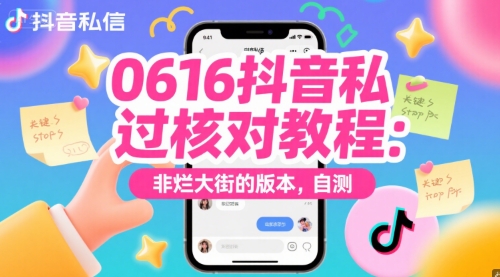 0616抖音私信过核对教程：非烂大街的版本，自测-阿鬼