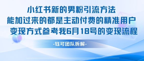 小红书全新男粉引流实操方法，日引流100多精准男粉-阿鬼