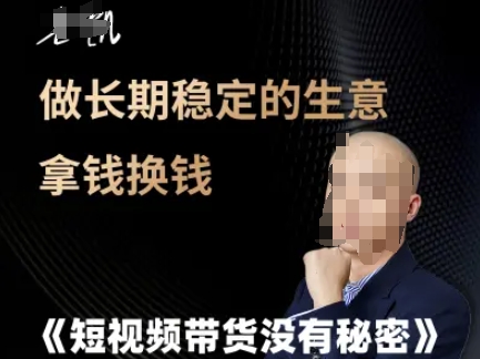 短视频带货没有秘密，做长期稳定的生意拿钱换钱-阿鬼