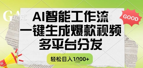 AI智能工作流，一键生成书单号爆款视频，多平台分发，每日收益多张【揭秘】-阿鬼