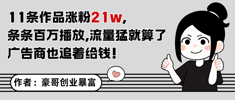 11条作品涨粉21万，不露脸不直播，条条百万播放，广告商也喜欢-阿鬼