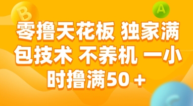 零撸天花板，独家满包技术 不养机 一小时撸满50+【揭秘】-阿鬼
