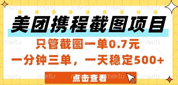 美团携程截图项目，只管截图一单0.7元，一分钟三单，一天稳定5张+【揭秘】-阿鬼