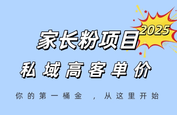 家长粉项目，一个可以长期变现暴利项目，私域高客单价，轻松完成你的人生第一桶金-阿鬼