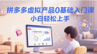拼多多虚拟产品0基础入门课，小白轻松上手-阿鬼