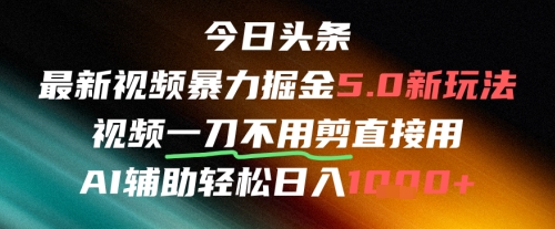 今日头条AI免剪辑搬运新风口，不剪直接发，暴力掘金日入四位数-阿鬼